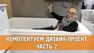 Комплектуем дизайн-проект. Часть2