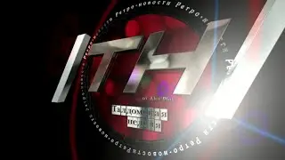 Талдом Ретро-новости. ТН - 1 часть