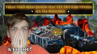 УШАСТЫЙ ШКОЛЬНИК РАЗВАЛИЛ ВСЮ КОМАНДУ И НАСТРЕЛЯЛ 9500 УРОНА НА Т95