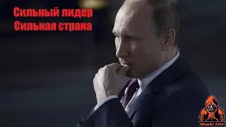 НЕ ПРОСТОЕ,ВАЖНОЕ РЕШЕНИЕ. СИЛЬНЫЙ ЛИДЕР - СИЛЬНАЯ СТРАНА.