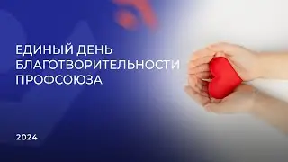 Единый день благотворительности ПСПФНР 2024