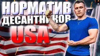 НОРМАТИВ СПЕЦСЛУЖБ США. Тест Физ Подготовки Десантников США.