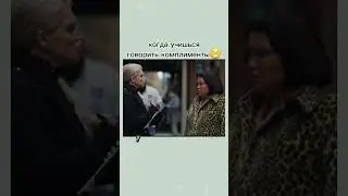 Умение делать комплименты😂🔝