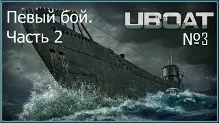 Первый бой. Часть 2