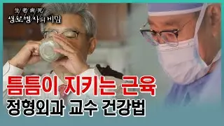 [근육 사수하는 의사] 먹는 것부터 씻고 일할 때조차 알차게 근육을 저축하는 권순용 교수의 근육 지키는 습관 (KBS 20230503 방송)