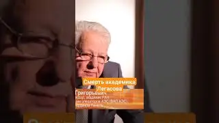 Легасов - огонь, вода и медные трубы