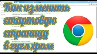 Как изменить стартовую страницу в Гугл Хром - стартовая Google Chrome