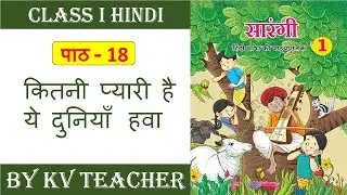 कितनी प्यारी है यह दुनिया कक्षा 1  हिंदी सारंगी | Kitni Pyari Ye Duniyaan Class 1 Hindi