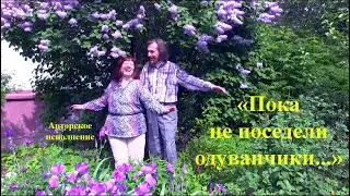 ПОКА НЕ ПОСЕДЕЛИ ОДУВАНЧИКИ... - песня радости: Раиса Криницкая (слова), Анатолий Пережогин (музыка)