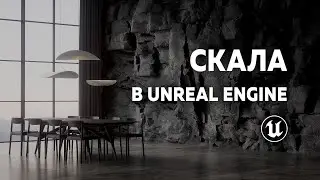 Эффектная каменная стена в Unreal Engine! Displacement