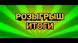 ИТОГИ РОЗЫГРЫША/КТО ЖЕ ПОПЕДИЛ