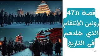 الرونين محارب بلا سيد أسطورة الساموراي التائه