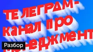Разбор телеграм-канала @PM_GOD