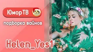 Елена Сажина [helen_yes1] - Подборка вайнов #6
