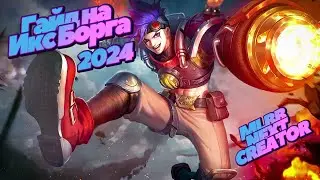 Свежий гайд на Икс.Борга 2024! Как играть за Икс.Борга? #mlbbnextcreator #MLBBNEXTCREATOR