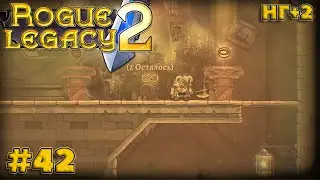 Rogue Legacy 2 - 42 серия / Совершенный Эстуарий Ламех | Прохождение на русском