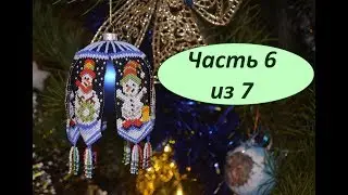 🎄Christmas bead ball.  Part 6 of 7.  Beadwork.  Master class