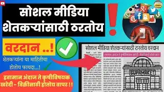 *Social Media* शेतकऱ्यांसाठी ठरतोय वरदान...! | 🤑🤳 | शेतकऱ्यांना असा होतोय फायदा...