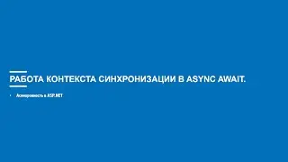 Асинхронное программирование на C# (Блок 6 часть 5)