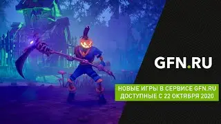 Новые игры в сервисе GFN.RU доступные с 22 октября