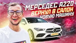 Мерседес А220 / Как я ВЕРНУЛ в салон НОВУЮ машину