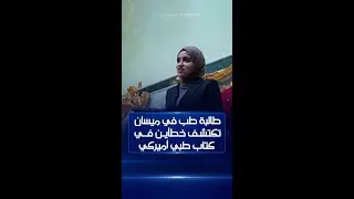 طالبة كلية الطب في جامعة ميسان 