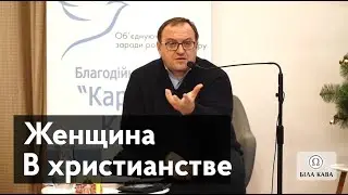 Роль женщины в христианстве. Александр Филоненко