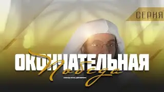 Ахмад Джибриль | Серия окончательная победа (все части)