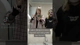 #shortsvideo #тикток #shortsfeed #лагерь