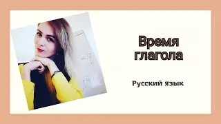 Времена глаголов