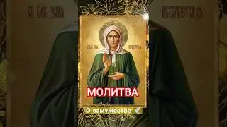 Молитва о замужестве🕊 