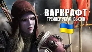 ТРЕЙЛЕР ВАРКРАФТ УКРАЇНСЬКОЮ World of Warcraft: Shadowlands Cinematic Trailer #сильвана #дубляж #wow