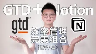 读后 | GTD+Notion模板分享以及个人化的GTD方案 - 《Getting Things Done》读后分享番外篇 | 回答网友热门提问