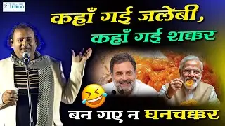कहाँ गई जलेबी , कहाँ गई शक्कर बन गए न घनचक्कर | Jani Bairagi | Hasya Kavi Sammelan