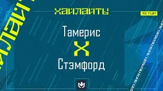 ТАМЕРИС х СТЭМФОРД | Первая лига ЛФЛ КБР 2024 | 19 тур⚽️ #LFL07