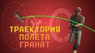 CS:GO - Как Включить Траекторию Гранат? Как Сделать Траекторию Гранат в КС ГО? Консольная Команда