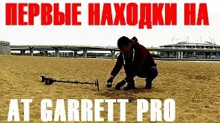 Купил металлоискатель AT GARRETT PRO. Первое включение и находки. Пробуем.