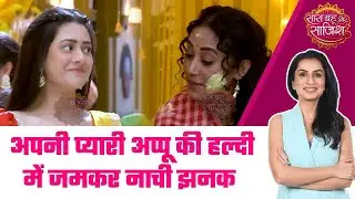 Jhanak: DRAMA! घर लौटने के बाद Appu के हल्दी फंक्शन में जमकर नाची Jhanak #sbs