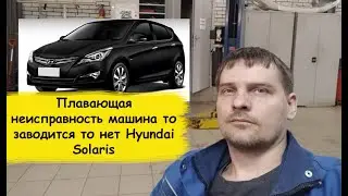 Плавающая неисправность машина то заводится то нет Hyundai Solaris