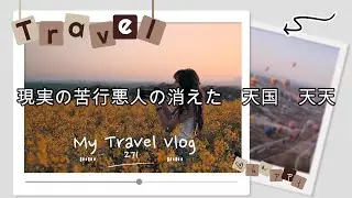 現実の苦行悪人の消えた　天国　天天【現実と同じ映像を見る力　異次元、多次元、パラレルワールド】271