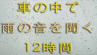 【睡眠用BGM】車の中で聞く雨音 / 癒し系ヒーリングBGM