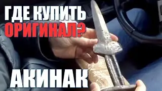 Сколько стоит Акинак сейчас?