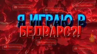 БЕДВАРСЕР УРОВЕНЬ: СРЕДНИЙ:D