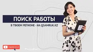 Поиск работы в твоем регионе - на Qsamruk.kz
