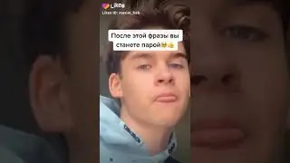 ПОСЛЕ этой ФРАЗЫ вы БУДЕТЕ ПАРОЙ😌❤️/видео из Likee
