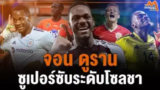 จอน ดูราน ซูเปอร์ซับแห่งวิลล่า พร้อมซ้ายยิงระเบิดแบบ อาเดรียโน่