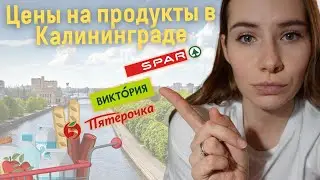 Цены на продукты в Калининграде 2022