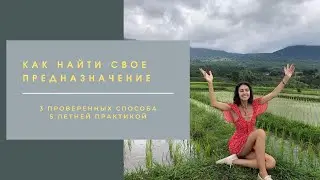 Как найти предназначение и призвание в жизни или свое предназначение за 10 минут!