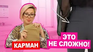 Как сделать карман для брюк : карман с листочкой | Мастер класс Хочу Шить