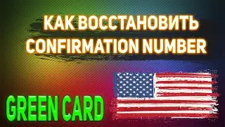 КАК ВОССТАНОВИТЬ СВОЙ НОМЕР ПОДТВЕРЖДЕНИЯ [CONFIRMATION NUMBER] В GREEN CARD.